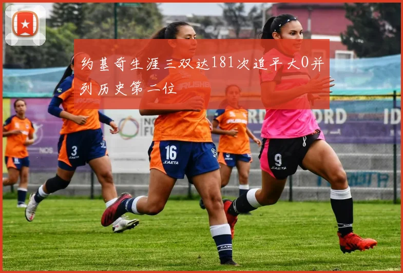 约基奇生涯三双达181次追平大O并列历史第二位