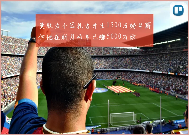 曼联为小因扎吉开出1500万镑年薪但他在新月两年已赚5000万欧