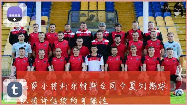 巴萨小将科尔特斯合同今夏到期球队将评估续约可能性