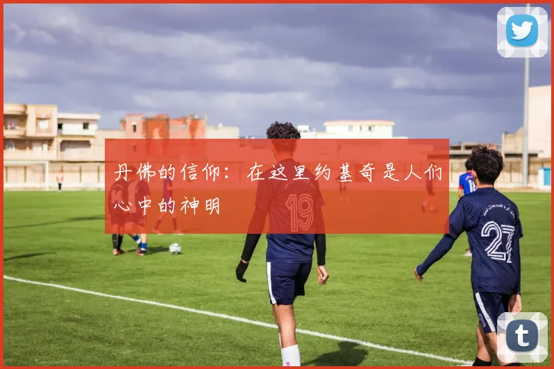 丹佛的信仰：在这里约基奇是人们心中的神明