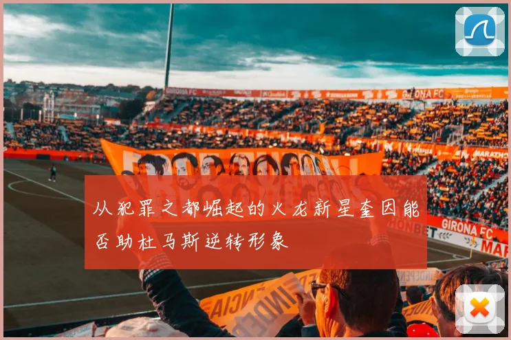 从犯罪之都崛起的火龙新星奎因能否助杜马斯逆转形象