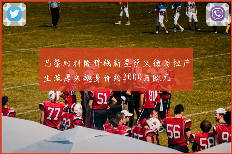 巴黎对科隆锋线新星萨义德马拉产生浓厚兴趣身价约2000万欧元
