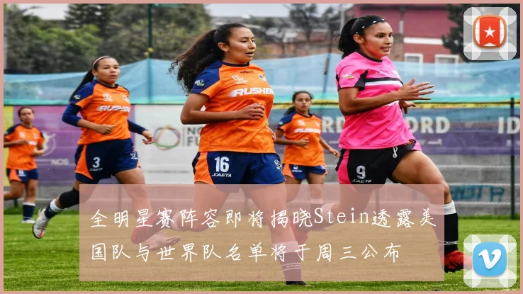 全明星赛阵容即将揭晓Stein透露美国队与世界队名单将于周三公布