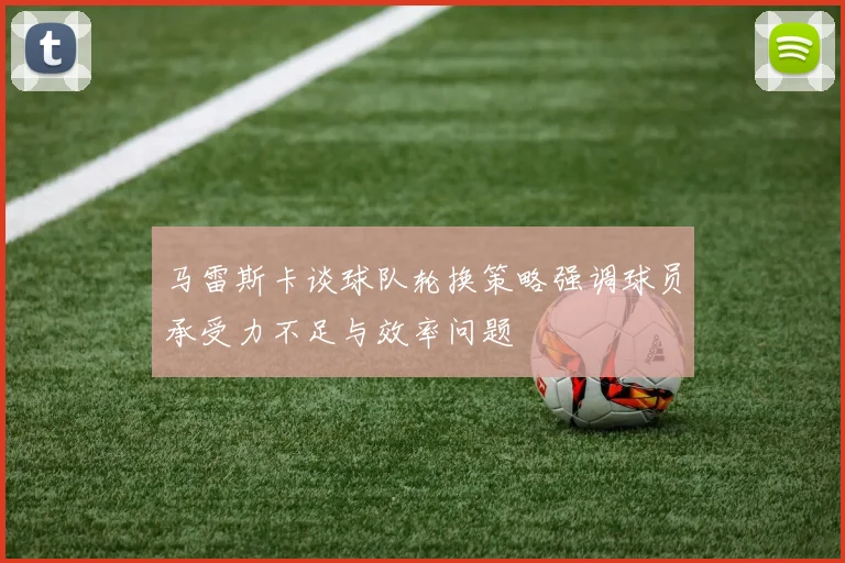 马雷斯卡谈球队轮换策略强调球员承受力不足与效率问题