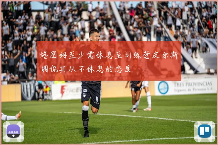 塔图姆至少需休息至训练营皮尔斯调侃其从不休息的态度