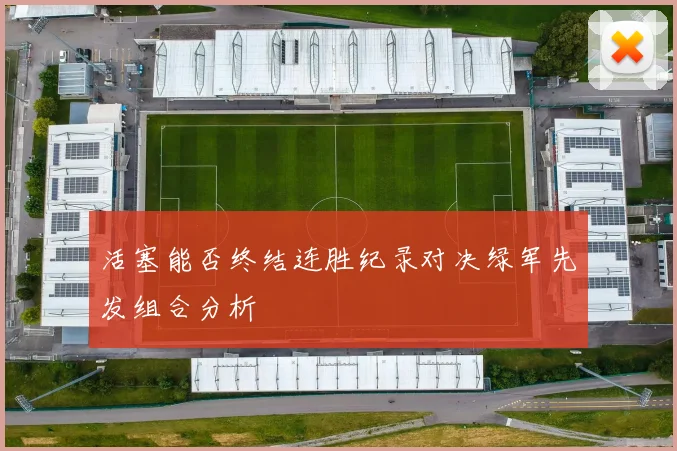 活塞能否终结连胜纪录对决绿军先发组合分析